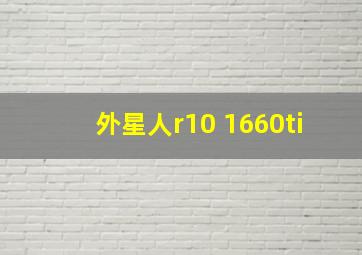 外星人r10 1660ti